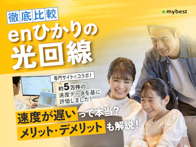 enひかりは通信速度が遅いって評判は本当?メリット・デメリットを徹底解説【おすすめのWi-Fiルーターも紹介】