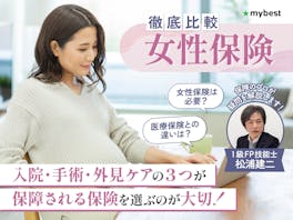 女性保険のおすすめ人気ランキング【医療保険との違いは?徹底比較】