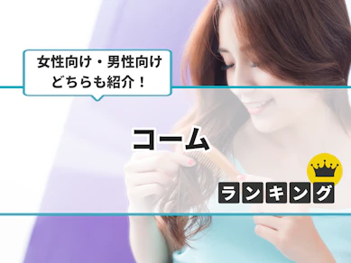 コームのおすすめ人気ランキング【2025年11月】