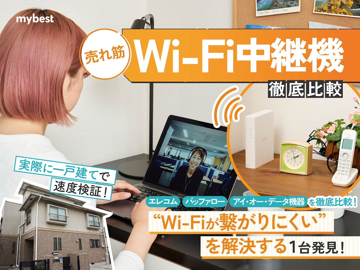 徹底比較】Wi-Fi中継機のおすすめ人気ランキング12選【2024年3月