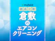 倉敷のエアコンクリーニング