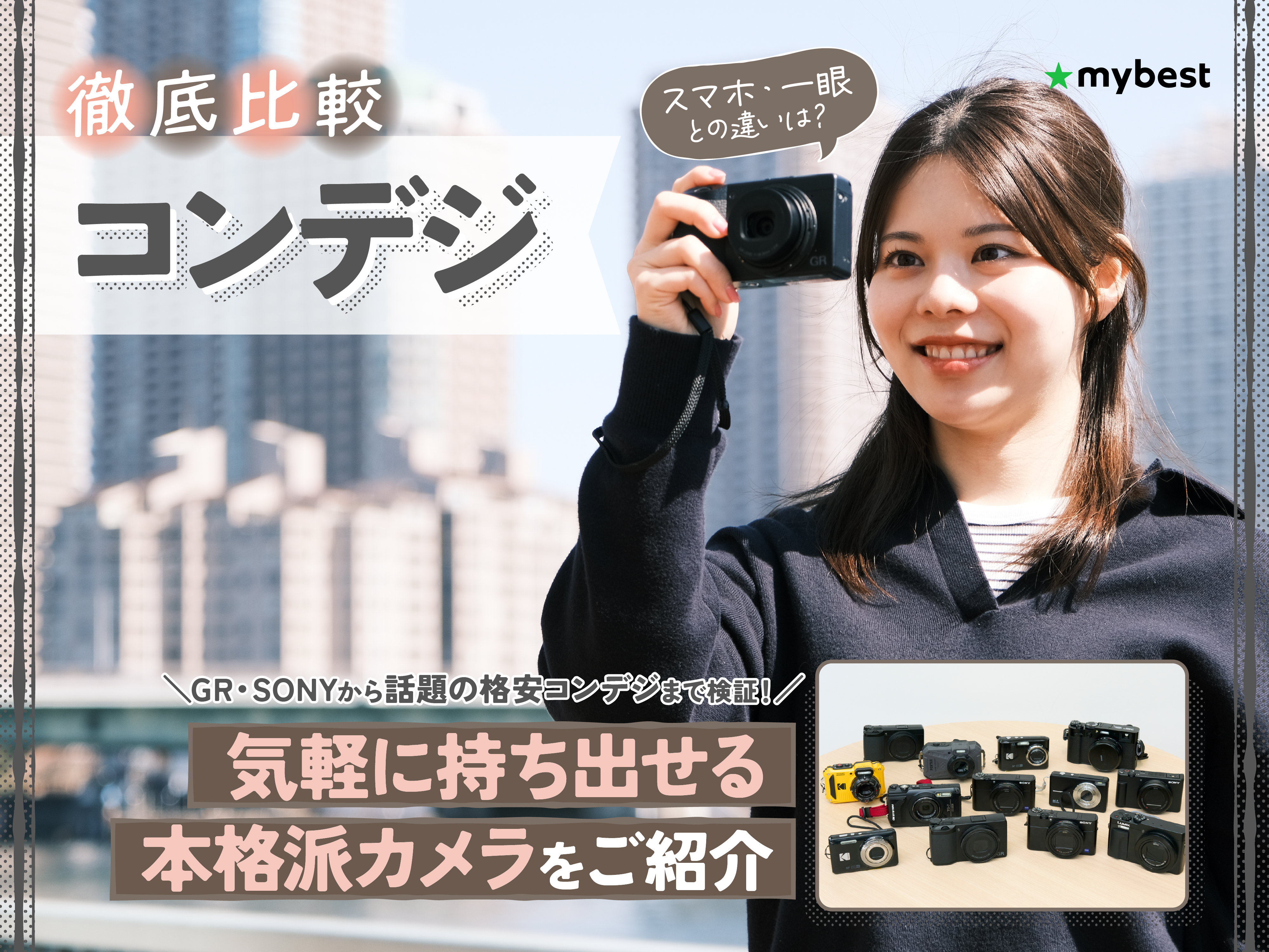 徹底比較】コンデジのおすすめ人気ランキング【2026年4月】 | マイベスト