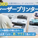 【徹底比較】レーザープリンターのおすすめ人気ランキング【家庭用にも!2026年】
