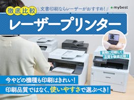 【徹底比較】レーザープリンターのおすすめ人気ランキング【家庭用にも!2026年】