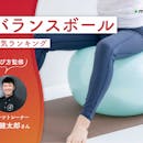 バランスボールのおすすめ人気ランキング【専門家監修!2026年10月】