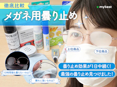【徹底比較】メガネ用曇り止めのおすすめ人気ランキング【2025年11月】
