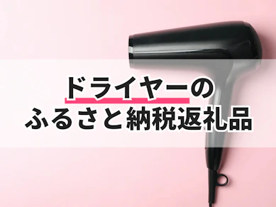 ドライヤーのふるさと納税返礼品のおすすめ人気ランキング【2025年】