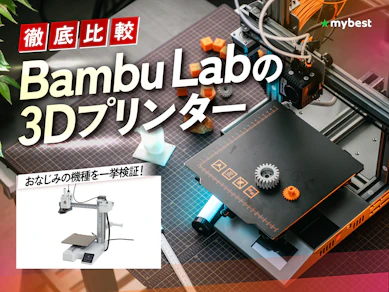 【徹底比較】Bambu Labの3Dプリンターのおすすめ人気ランキング【2026年4月】