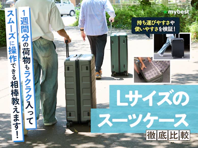 【徹底比較】Lサイズのスーツケースのおすすめ人気ランキング【大容量かつ軽量な大型も紹介!2026年3月】