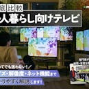 【徹底比較】一人暮らし向けテレビのおすすめ人気ランキング【2026年8月】