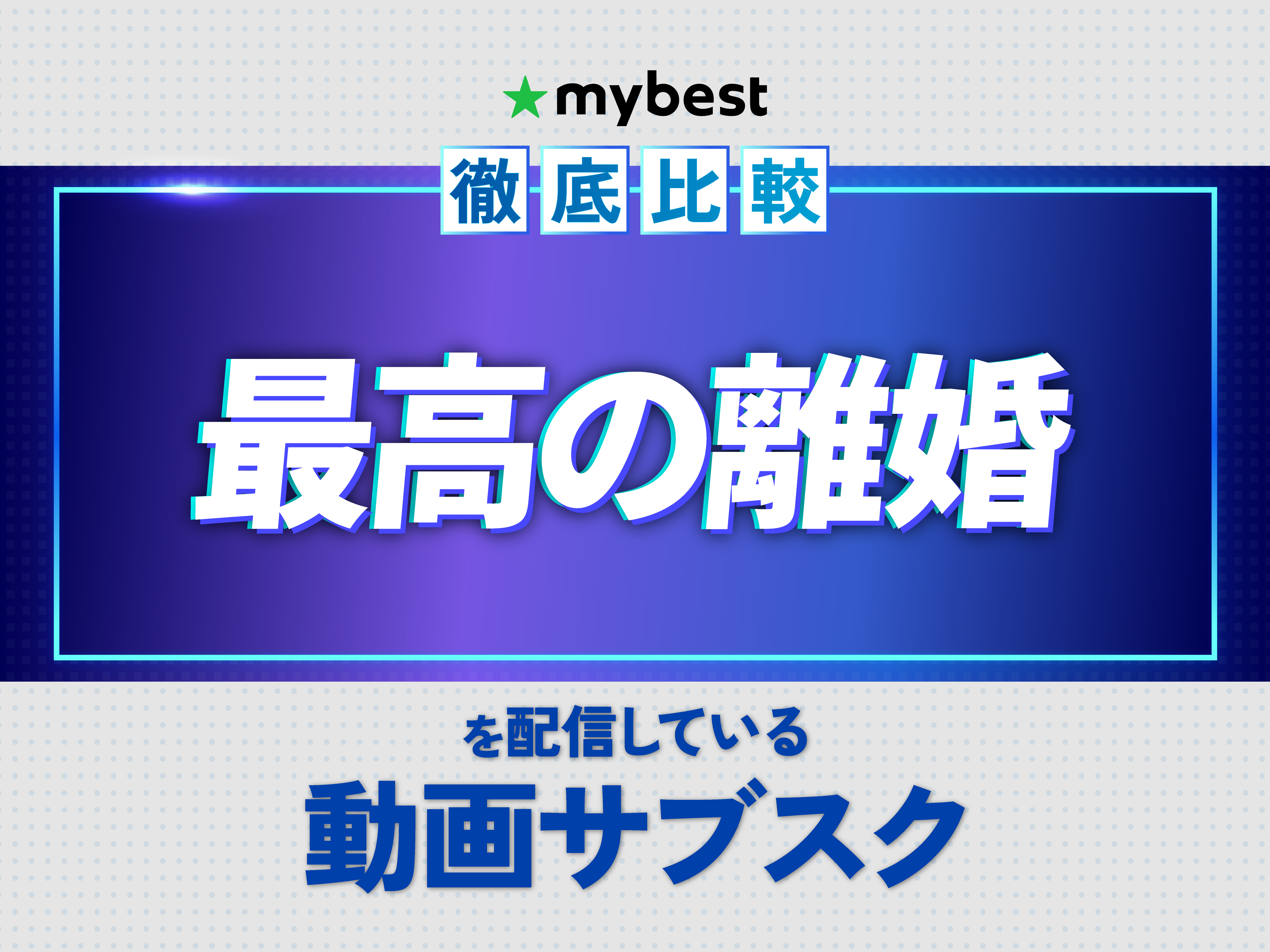 最高 の 離婚 配信