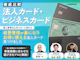 法人カード・ビジネスカード