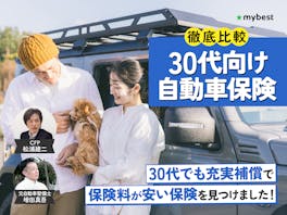30代向け自動車保険のおすすめ人気ランキング【保険料の平均は?2026年7月徹底比較】