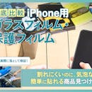 【徹底比較】iPhone用ガラスフィルム・保護フィルムのおすすめ人気ランキング【最強のフィルムはどれ?2026年4月】