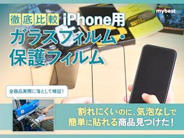 【徹底比較】iPhone用ガラスフィルム・保護フィルムのおすすめ人気ランキング【最強のフィルムはどれ?2026年4月】