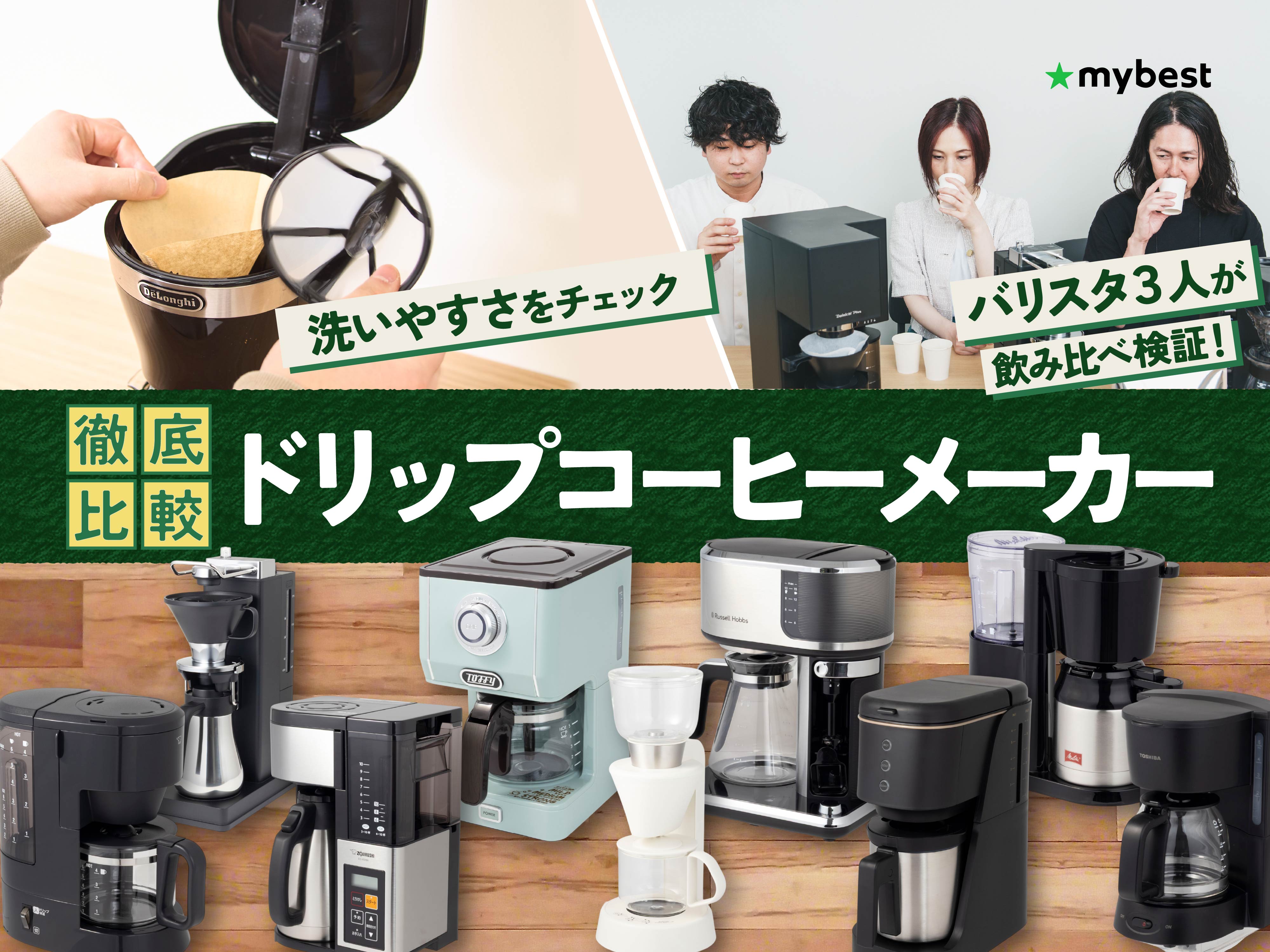 徹底比較】ドリップコーヒーメーカーのおすすめ人気ランキング【2026年
