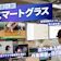 【マイベスト】スマートグラスの最新ランキングが気になる人はこちら
