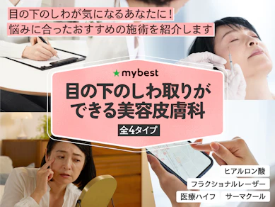 目の下のしわ取りができる美容皮膚科のおすすめ【2025年】