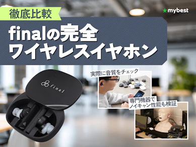 【徹底比較】finalの完全ワイヤレスイヤホンのおすすめ人気ランキング【2026年1月】