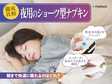 【徹底比較】夜用のショーツ型ナプキンのおすすめ人気ランキング【2026年3月】