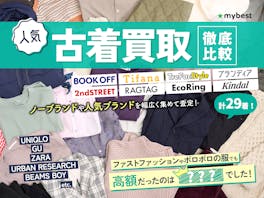 【徹底比較】古着買取のおすすめ人気ランキング【服を売るならどこがいい?】