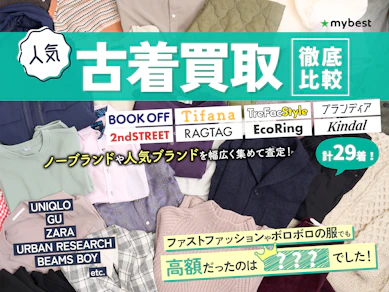 【徹底比較】古着買取のおすすめ人気ランキング【服を売るならどこがいい?】