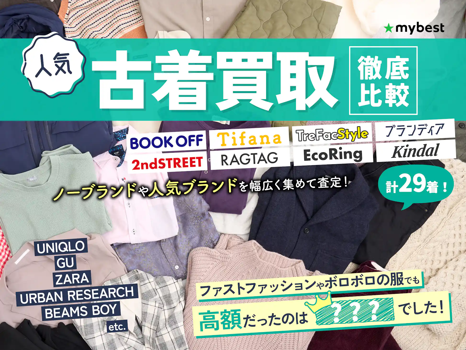 徹底比較】古着買取のおすすめ人気ランキング【服を売るならどこがいい 徹底比較】古着買取のおすすめ人気ランキング【服を売るならどこがいい