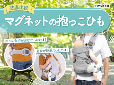 【徹底比較】マグネットの抱っこひものおすすめ人気ランキング【2026年3月】