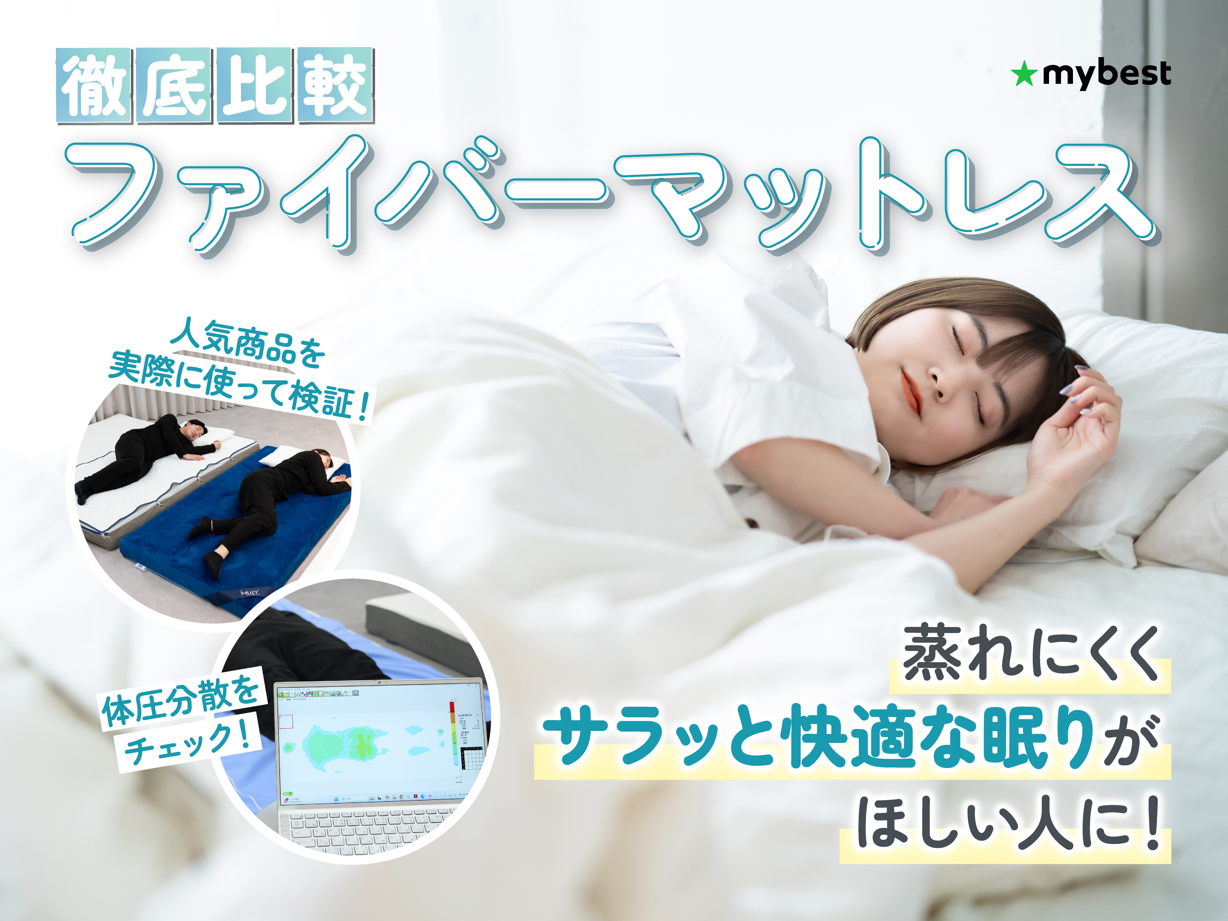 徹底比較】ファイバーマットレスのおすすめ人気ランキング【2026年6月 