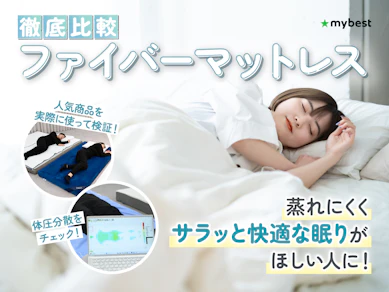 【徹底比較】ファイバーマットレスのおすすめ人気ランキング【2026年3月】