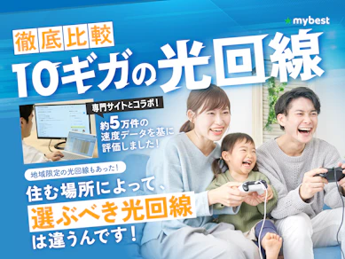 10ギガ(10G)の光回線のおすすめ比較ランキング【49サービスの料金を徹底試算!1ギガと10ギガの光回線の違いは?|2026年4月】