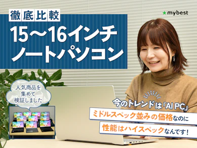 【徹底比較】15〜16インチのノートパソコンのおすすめ人気ランキング【2026年4月】