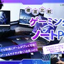 【徹底比較】ゲーミングノートPCのおすすめ人気ランキング【2026年6月】