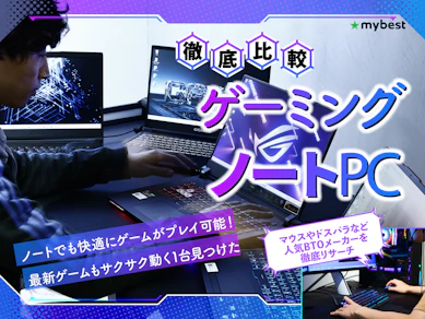 【徹底比較】ゲーミングノートPCのおすすめ人気ランキング【2026年6月】