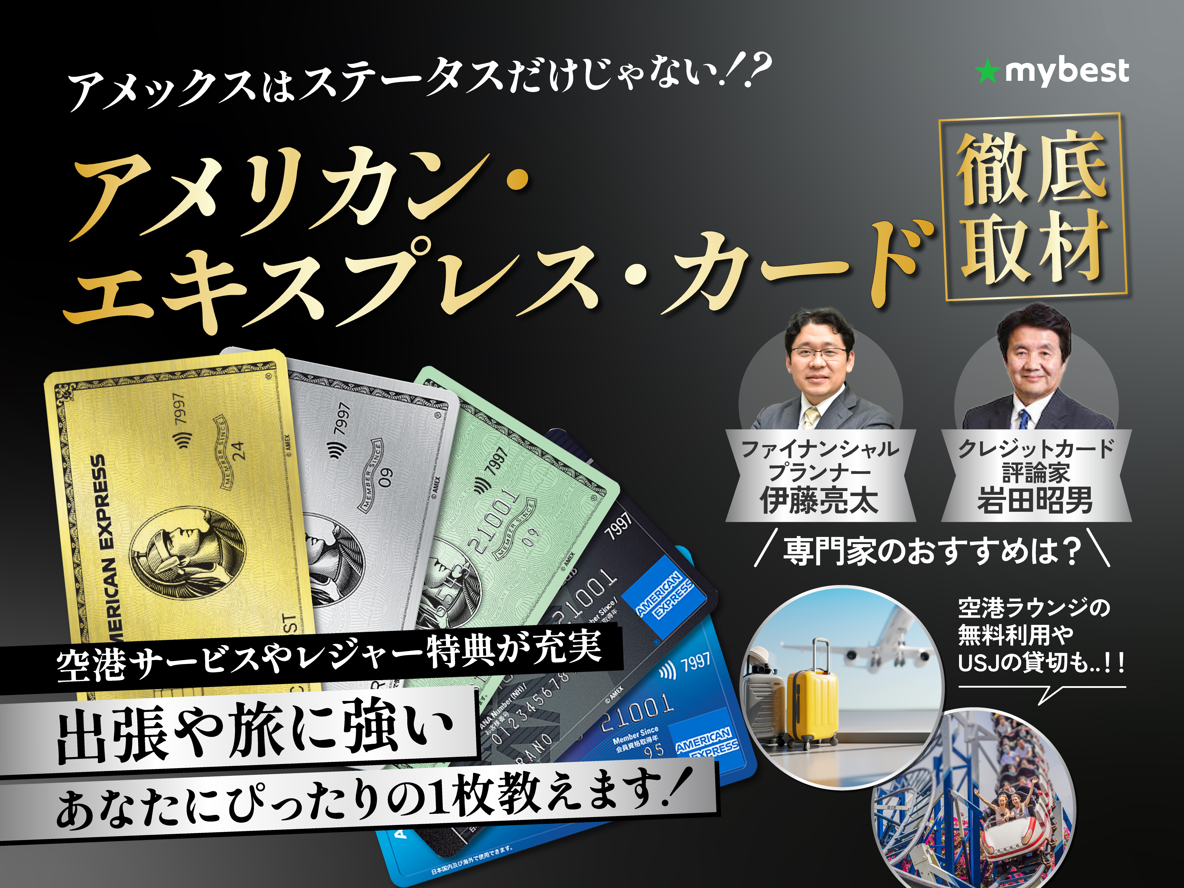 アメックス・カードおすすめはどれ?【12種類比較表】専門家にランクや