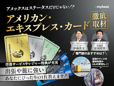 アメックス・カードおすすめはどれ?【12種類比較表】専門家にランクやメリットを徹底取材! 年会費・入会キャンペーン・特典・還元率の違いは?