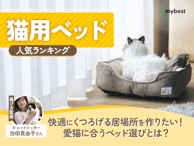 猫用ベッドのおすすめ人気ランキング【2026年8月】