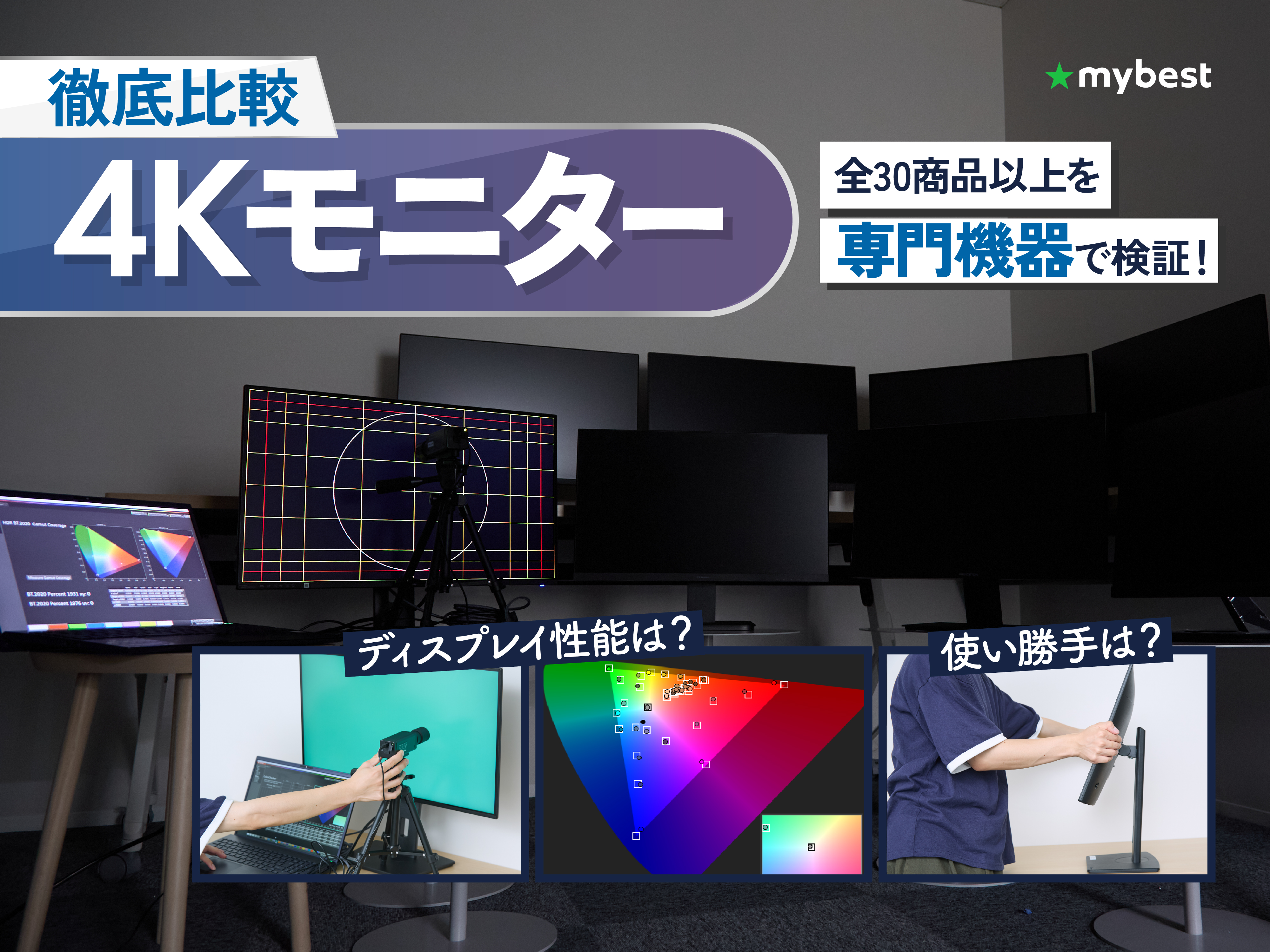 【徹底比較】4Kモニターのおすすめ人気ランキング【2026年9月】 | マイベスト
