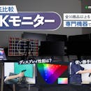 【徹底比較】4Kモニターのおすすめ人気ランキング【2026年9月】