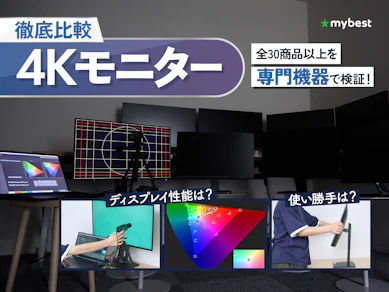 【徹底比較】4Kモニターのおすすめ人気ランキング【2026年9月】