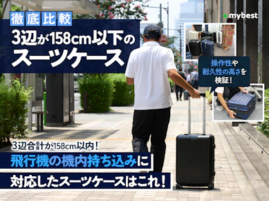 【徹底比較】3辺が158cm以下のスーツケースのおすすめ人気ランキング【2025年9月】