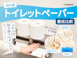 【徹底比較】トイレットペーパーのおすすめ人気ランキング【2026年6月】
