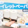 【徹底比較】トイレットペーパーのおすすめ人気ランキング【2026年6月】
