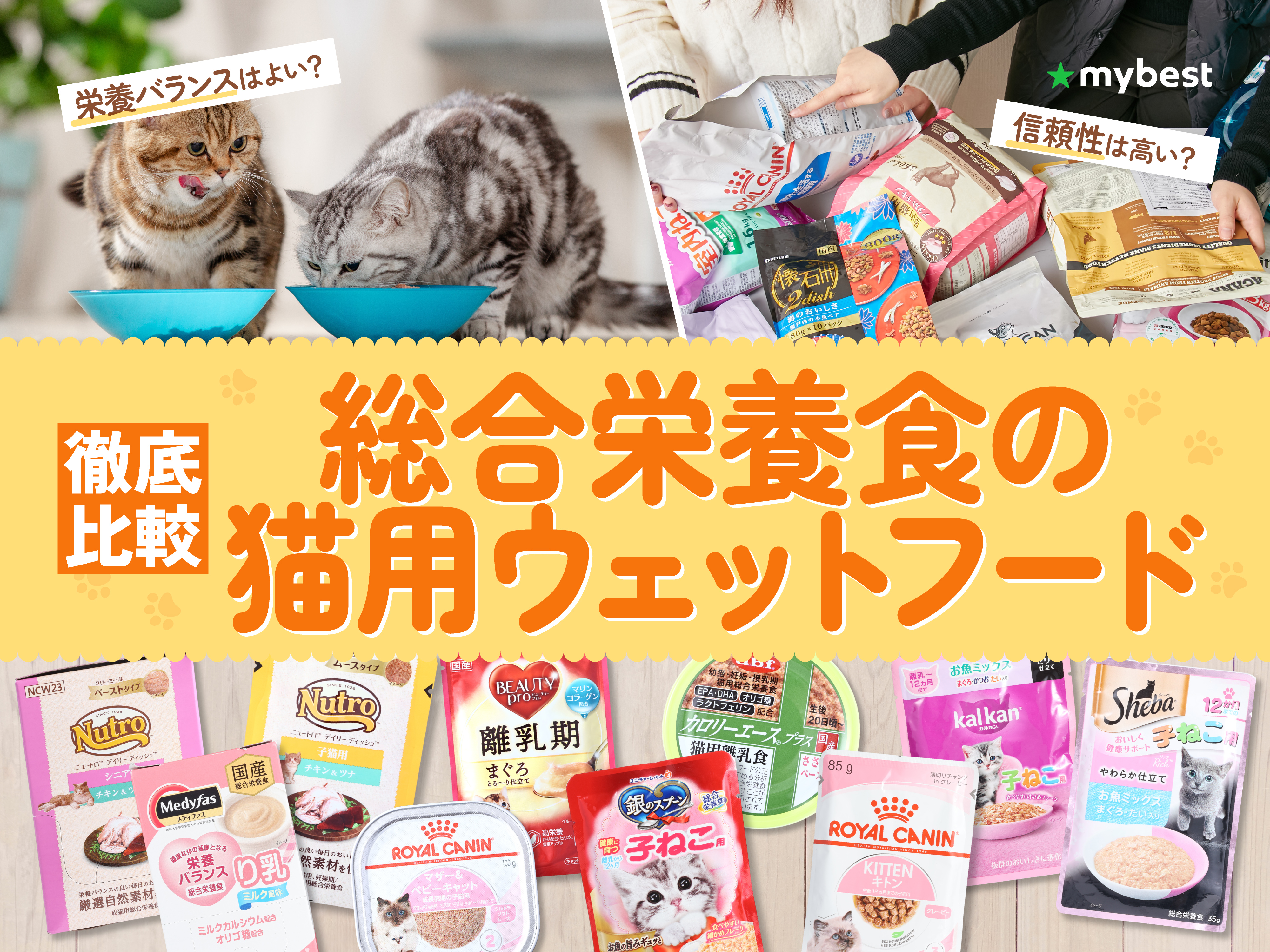 徹底比較】総合栄養食の猫用ウェットフードのおすすめ人気ランキング