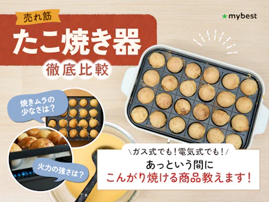 【徹底比較】たこ焼き器のおすすめ人気ランキング【ガス式も紹介!2026年3月】