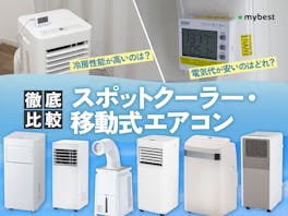【徹底比較】スポットクーラー・移動式エアコンのおすすめ人気ランキング【家庭用を厳選!2026年6月】