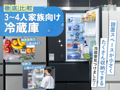 【徹底比較】3〜4人家族向け冷蔵庫のおすすめ人気ランキング【2026年4月】