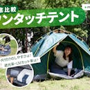 【徹底比較】ワンタッチテントのおすすめ人気ランキング【簡単設営で初心者にも!2026年9月】