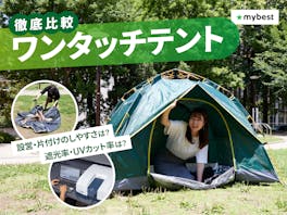 【徹底比較】ワンタッチテントのおすすめ人気ランキング【簡単設営で初心者にも!2026年9月】