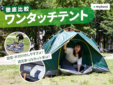 【徹底比較】ワンタッチテントのおすすめ人気ランキング【簡単設営で初心者にも!2026年9月】